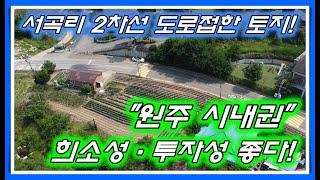 [No.018]원주시 판부면 서곡리 2차선도로접한 전면넓은 토지매매! 16평으로 건축된 근생 건물까지 포함해서 드립니다.