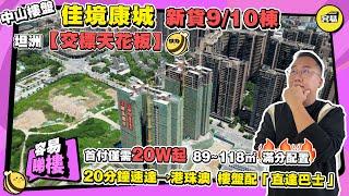 中山樓盤 佳境康城丨坦洲樓盤 交標天花板 新貨9/10棟89~118平 首付僅需20W起 丨20分鐘速達港珠澳 中港直達巴士丨#中山樓盤#中山買樓#佳境康城#坦洲樓盤#直達巴士#高質量交標#熱銷樓盤