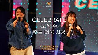 Celebrate + 오직 주 + 주를 더욱 사랑 | 이강훈 밴드 l 2024년 겨울 청소년 5차 Day2 Part 02