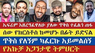 ኤፍሬም ከጳውሎስ ትምህርት ጋ ተጣላ | apostolic answers | eyob | lidetekal | sisay | enat betekrstian