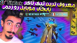 !!!معروف ترین تیک تاکر پابجی موبایل رو تو کلاسیک زدم  WTF | PUBG Mobile 