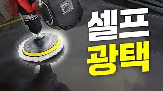 전동드릴로 차량 광택 내는 방법!