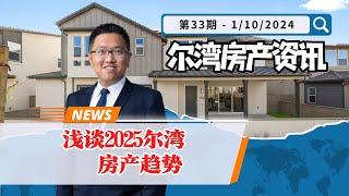 浅谈2025年尔湾房产趋势｜Irene and Ricky Zhang Real Estate Group