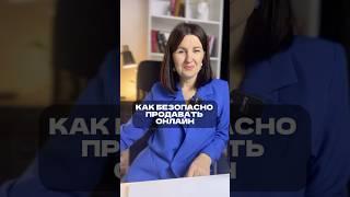 КАК БЕЗОПАСНО ПРОДАВАТЬ ОНЛАЙН? #онлайншкола #инфобизнес #онлайнкурс #налогиип #нпд #самозанятость