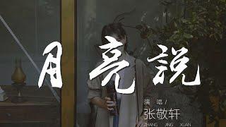 月亮說 - 張敬軒『凝望你背影 傷感沾溼眼睛』【動態歌詞Lyrics】