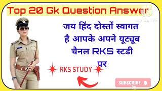 ।। Gk  ।। Gk Question Answer Hindi ।। Rks Study ।। Br Gk Study।।