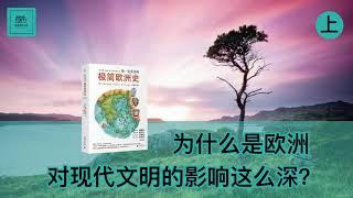 《你一定爱读的极简欧洲史》极简的文字，从不同的角度，把欧洲历史的精要述说透彻【字幕】| 好书精读推荐，见识决定格局，读书改变命运