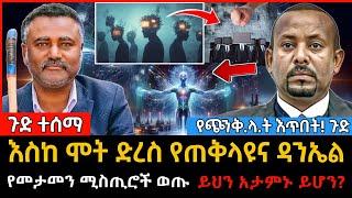 Ethiopia: እስከ ሞት ድረስ የጠቅላዩና ዳንኤል የመታመን ሚስጢር ቪዲዮ #tibebshow  - 27 October 2024