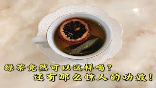 绿茶竟然可以这样喝？还有那么惊人的功效！（柠檬绿茶）