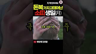 태어날때부터 돈복을 가지고 태어난 소띠 생일은 몇월생?!
