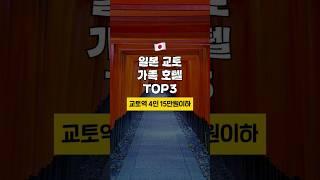 교토역 15만원이하 4인가족호텔 TOP3 [6월1주차]