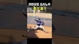 야마모토 요시노부(yamamoto yoshinobu) pitching slow 1