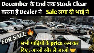 December के End तक Stock Clear करना है, फटाफट आओ और wholesale prices पे गाड़ियां ले जाओ 