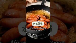不要再烤黑香腸了!!水煎香腸讓你輕鬆享受美味！#水煎香腸 #簡單料理 #美味佳肴#香腸愛好者 #居家美食 #快速料理#美食教學 #家庭料理 #美味餐點