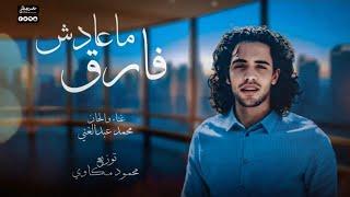 محمد عبد الغنى - ما عادش فارق | 2024 - Mohamed Abdelghany - m3adsh fare2 | Official Lyric Video