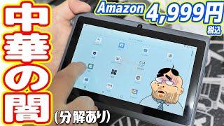 【中華の闇】Amazonの4,999円「中華製タブレット」が酷すぎ！iPad買えばよかった(´;ω;｀)