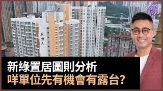 綠置居2022圖則分析：咩單位先有機會有露台？　如果想要露台可以考慮咩類型的資助房屋？｜高宏苑｜錦柏苑｜清濤苑｜春夏秋冬｜葉傲冬