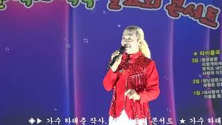 #가수하태춘 또만나요 딕훼밀리曲 #알콩달콩예술기획사#대표유진희#작사작곡하태춘#해오름예술단#에코댄스무용단#인천월미도#월미문화의거리#월미코스모스유람선#월미태마파크#월미도갈매기홀무대