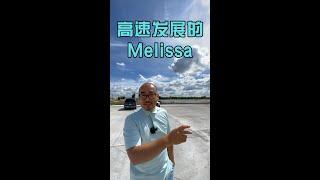 达拉斯房价，高速发展中的Melissa｜美国买房找邱锐 德州达拉斯房产经纪人