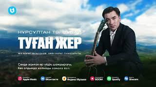 Нұрсұлтан Төлеубай - Туған жер