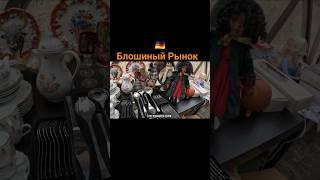 Блошиный Рынок #германия #барахолка #рынок #находки #антиквариат