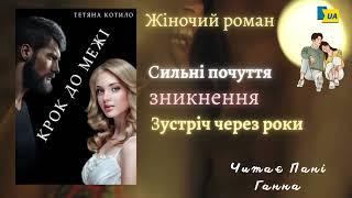 Цикл “Непередбачуване кохання”(1) Тетяна Котило - "Крок до межі" Аудіокнига українською - Пані Ганна