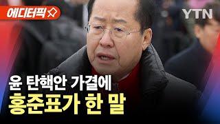 [에디터픽] 윤 탄핵안 가결에..홍준표가 한 말 / YTN