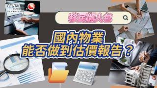 移民懶人包 國內物業能否做到估價報告？│中原測量師行