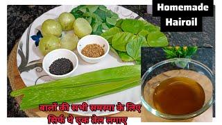 Homemade hair oil, मां दो सालों से बनाकर दे रही थी,आज खुद ही बनाया यह तेल ।। hair oil / hairgrowth