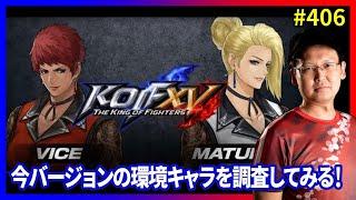 【KOFXV】クリスマスといえば「マチュア」でKOF！ #406