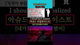 I should have~ 발음의 비밀 #영어회화 #생활영어 #해외교민영어 #영어발음