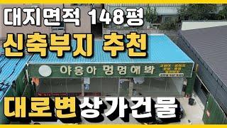 NO.3362 천안 성성동 상가건물로 대로변 위치하고 신축부지로도 적격! 건물매매 추천, 상가건물매매, 천안 건물투자 추천매물, 토지매매