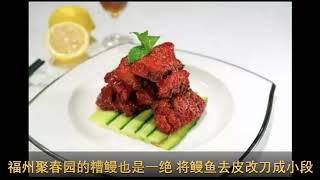 福州15道经典红糟菜 | 福州红糟 | 福州美食