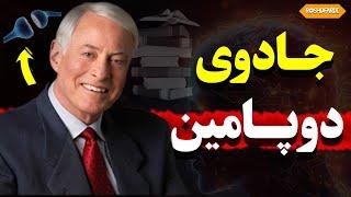 روش افزایش انگیزه تو هر بخش زندگی|جادوی دوپامین|