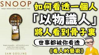 Ep653.以物識人丨深度看透是一個人的11種方法丨《看人的藝術》以物識人的方法將人看到入骨子裏丨Snoop：What ur Stuff Says About You丨Sam Gosling丨廣東話