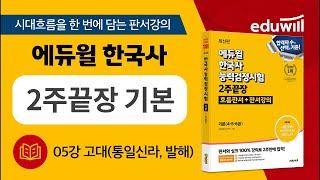 05강 고대(통일 신라, 발해) | 에듀윌 한국사능력검정시험 2주끝장 기본｜판서강의 에듀윌｜한국사능력검정