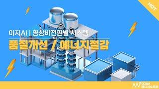 이지AI | 제조현장 품질개선 에너지절감 - 영상비전판별시스템