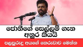 රනිල්  පුරුදු අය එවන්න කිව්ව එකට අනුරගෙන් උත්තර |  ANURA KUMARA DISSANAYAKE SPEECH TODAY | MALIMAWA