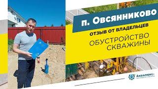 Скважина на воду в п. Овсянниково: отзыв о компании Аквалюкс+