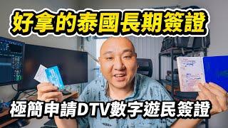 自助办理泰国DTV数字游民签证全流程分享，这可能是性价比最高的泰国长期签证了。五年多次往返，成本只要千元，需要的材料明细都给大家准备好了，自己提交申请就等出签 I 路客Luke