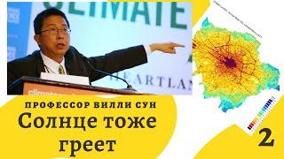 Солнце тоже греет. Часть 2. Лекция Вилли Суна.