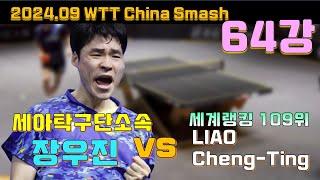 소속팀 옮기고 첫 국제대회 장우진 세아탁구단 2024.09 China Smash 64강 ]LIAO Cheng-Ting vs JANG Woojin]