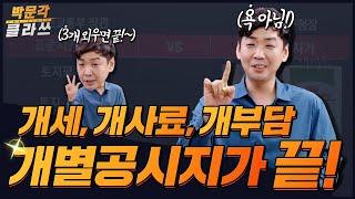 학개론 개별공시지가 3개만 외우면 끝!│박문각 클라쓰│박문각 공인중개사 부동산학개론 이영섭