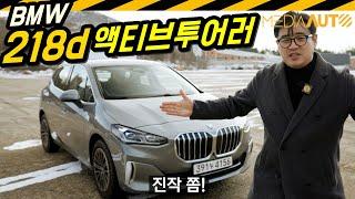 진작 이랬으면 얼마나 좋아... BMW 액티브투어러 시승기 // MPV, 218d, 2리터 디젤, 4870만원