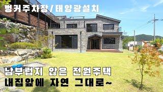 (471) 경기광주 단독전원주택 자연을 품은 대지130평대 단독전원주택~ 벙커주차장과 태양광 설치 막힘없는 전망좋은 전원주택/초월전원주택/지월리전원주택/경기도전원주택