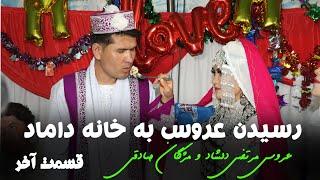 بلاخره عروس خانم رسید  جالب ترین و آخرین قسمت این عروسی Best Afghan hazaragi Wedding party ️