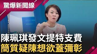 陳珮琪發文藏貓膩? 突然曝"特支費"當獎金 關鍵數字700萬? 黃珊珊成第一按讚人 簡舒培質疑陳珮琪想以此糊弄掉│【驚爆新聞線】20241115│三立新聞台