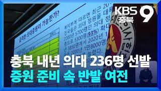 충북 내년 의대 236명 선발…증원 준비 속 반발 여전 / KBS  2024.05.31.