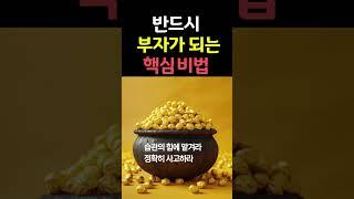 반드시 부자가 되는 핵심 비법 #책데이트 #shorts #책읽어주는여자 #오디오북 #부자
