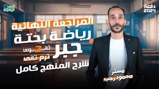 مراجعة جبر - رياضه بحته تانيه ثانوي الترم الثاني - عام وأزهر 2024